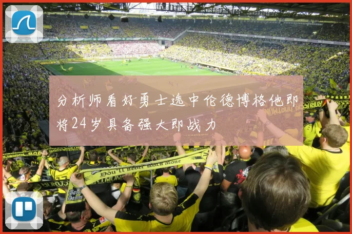分析师看好勇士选中伦德博格他即将24岁具备强大即战力