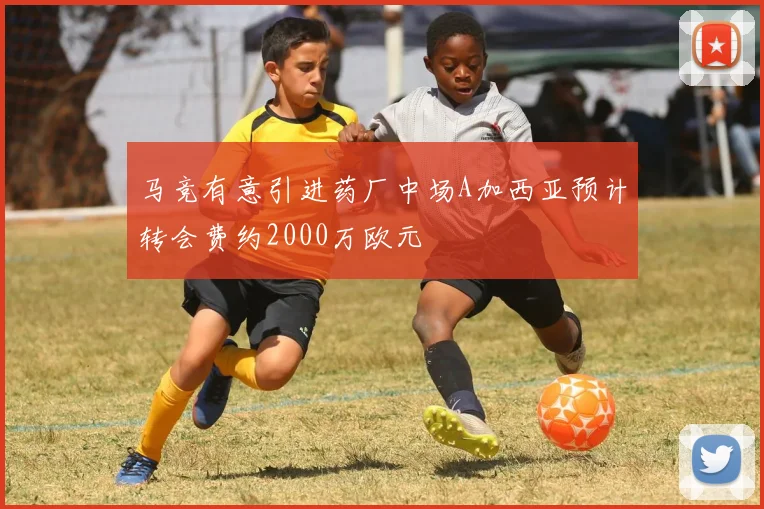 马竞有意引进药厂中场A加西亚预计转会费约2000万欧元