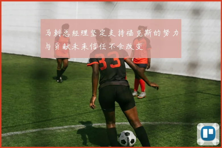 马刺总经理坚定支持福克斯的努力与贡献未来信任不会改变