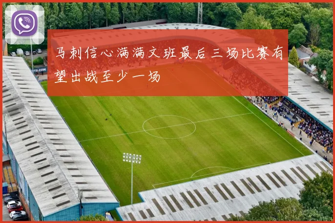 马刺信心满满文班最后三场比赛有望出战至少一场