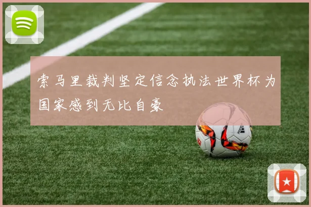 索马里裁判坚定信念执法世界杯为国家感到无比自豪